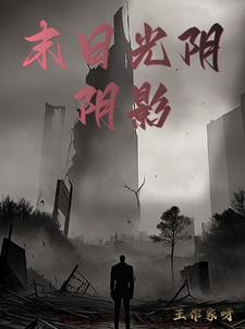 末日光芒小说在哪看