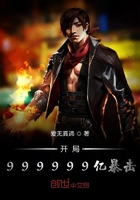 开局暴击10000亿银行 小说