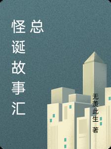  怪诞故事背后的寓意 