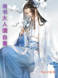 尚书大人的小娇妻