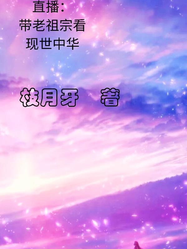 直播:带老祖宗看现世中华视频