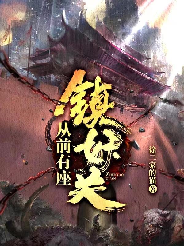 从前有座镇妖关大王饶命