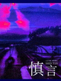 慎言慎行一身正气清正廉洁两袖清风出自于