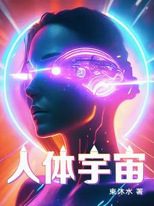 人体宇宙奥秘全解析
