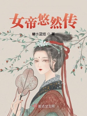 女帝油爆香菇笔趣阁全文